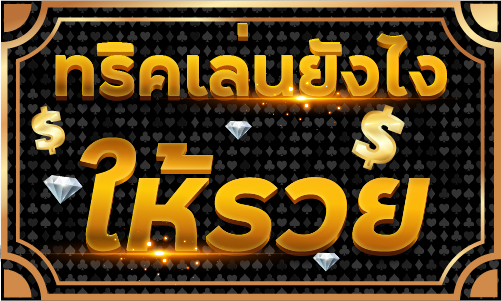 ทริคเล่นยังไงให้รวย