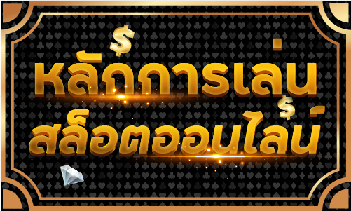 หลักการเล่นสล็อตออนไลน์