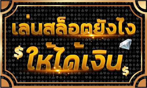 เล่นสล็อตยังไงให้ได้เงิน